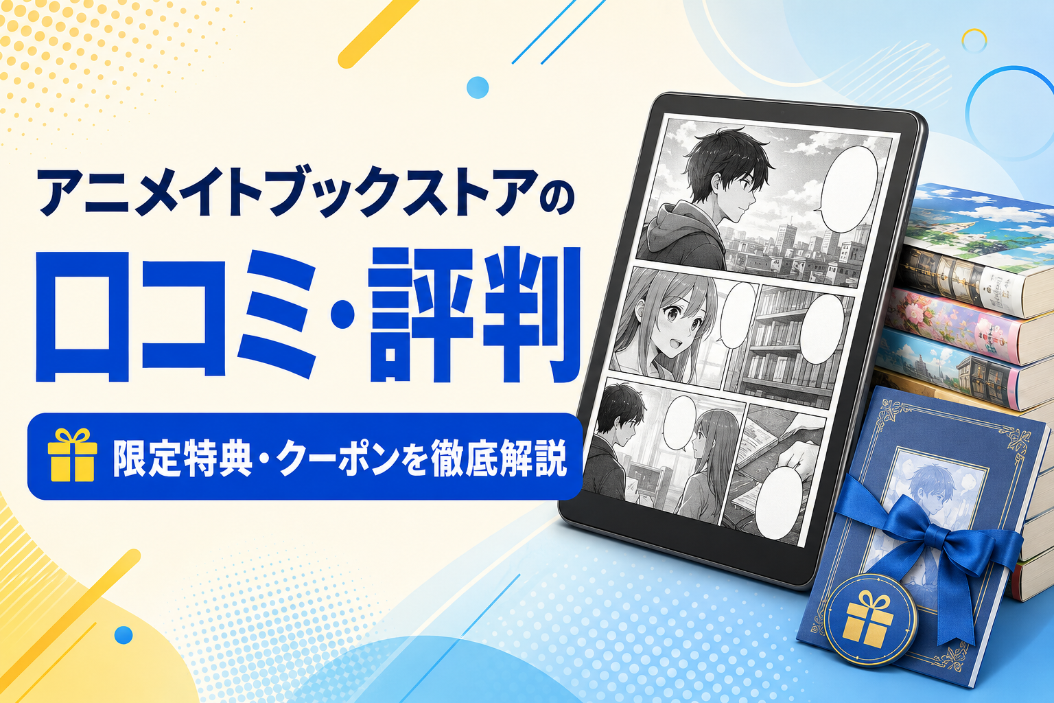 アニメイトブックストアの口コミ・評判｜限定特典・クーポンを徹底解説